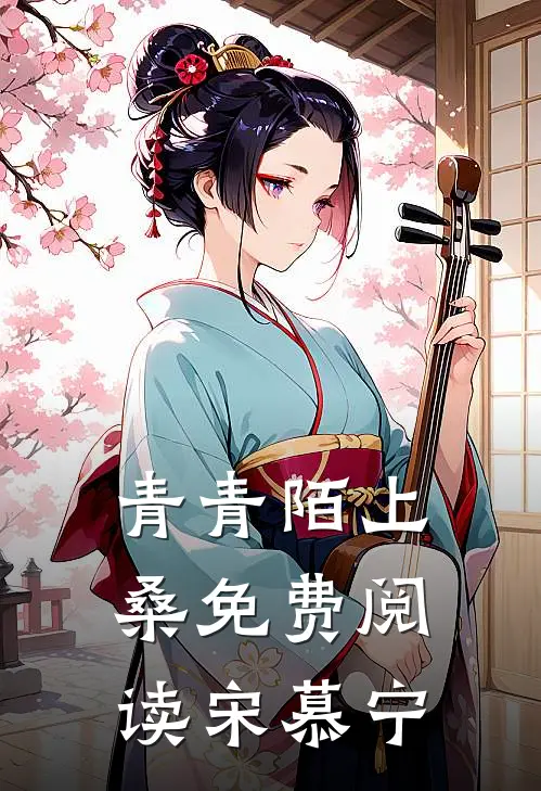 青青陌上桑免费阅读宋慕宁