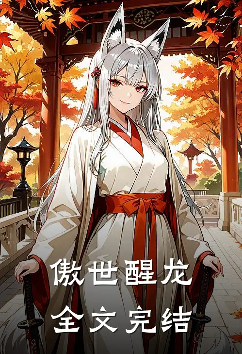 傲世醒龙全文完结
