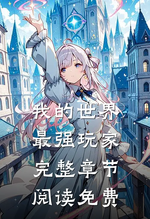 我的世界最强玩家完整章节阅读免费