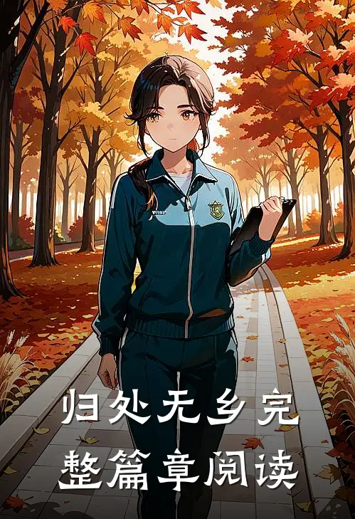 归处无乡完整篇章阅读