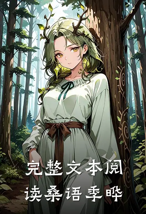 完整文本阅读桑语季晔