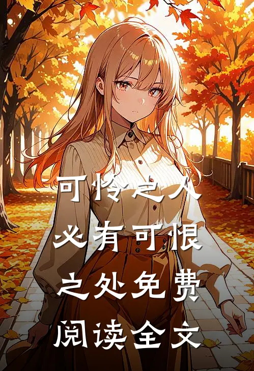 可怜之人必有可恨之处免费阅读全文