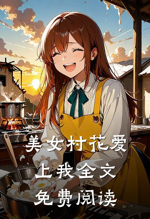 美女村花爱上我全文免费阅读