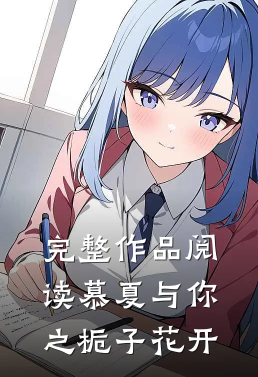 完整作品阅读慕夏与你之栀子花开