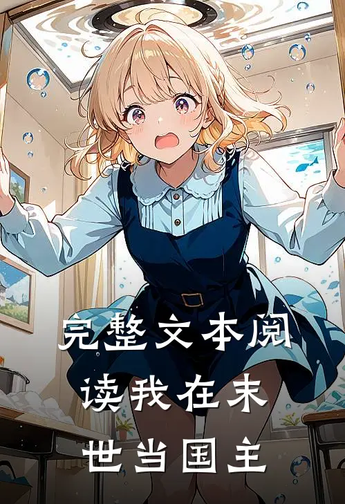 完整文本阅读我在末世当国主