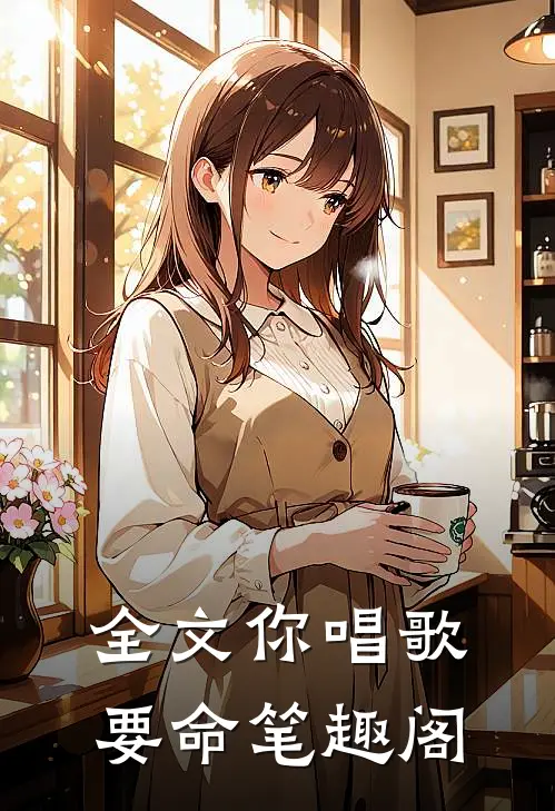 全文你唱歌要命笔趣阁