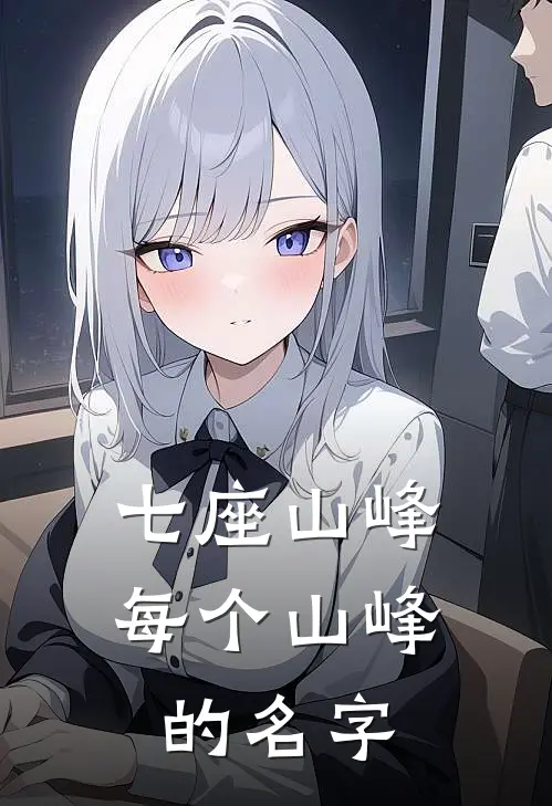 七座山峰每个山峰的名字