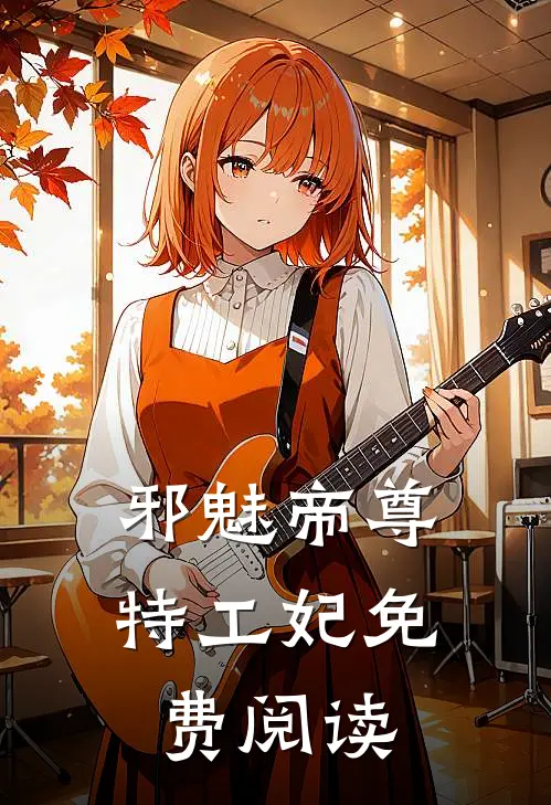 邪魅帝尊特工妃免费阅读
