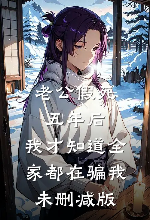 老公假死五年后，我才知道全家都在骗我未删减版
