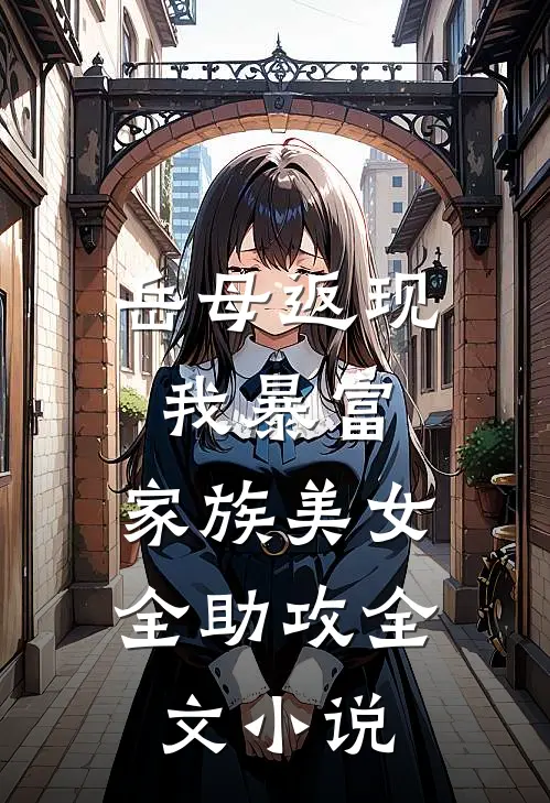 岳母返现我暴富，家族美女全助攻全文小说