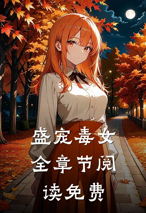 盛宠毒女全章节阅读免费