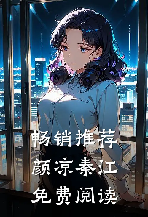 畅销推荐颜凉秦江免费阅读
