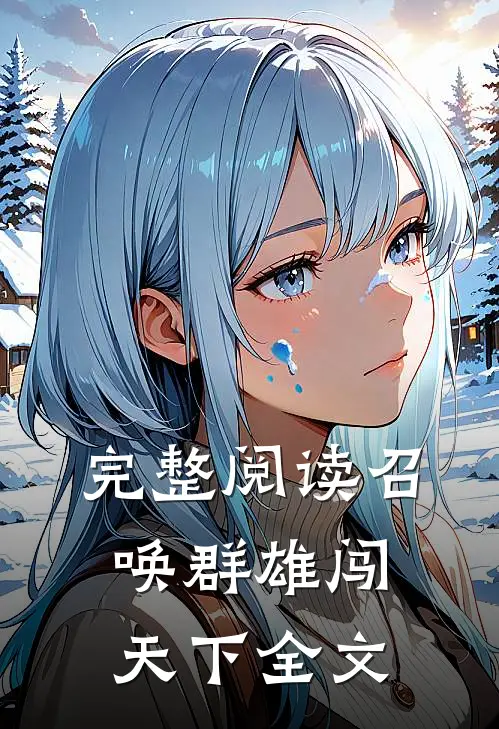 完整阅读召唤群雄闯天下全文