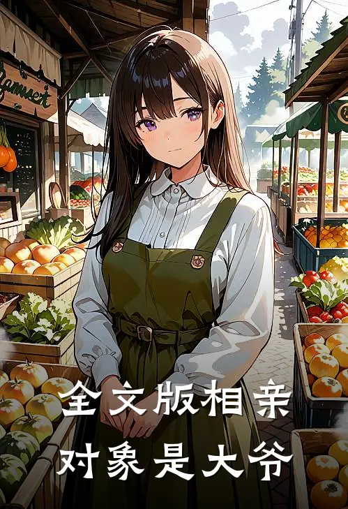 全文版相亲对象是大爷
