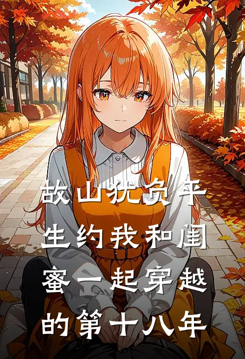 故山犹负平生约我和闺蜜一起穿越的第十八年