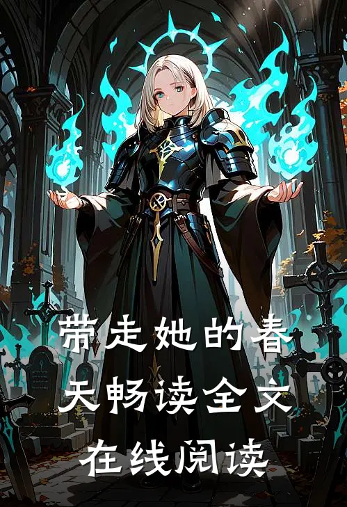 带走她的春天畅读全文在线阅读