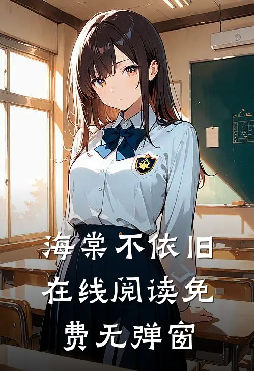海棠不依旧在线阅读免费无弹窗