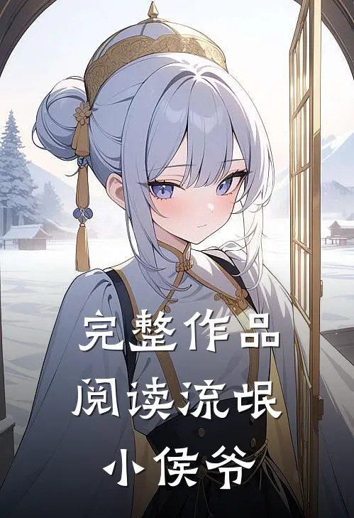 完整作品阅读流氓小侯爷