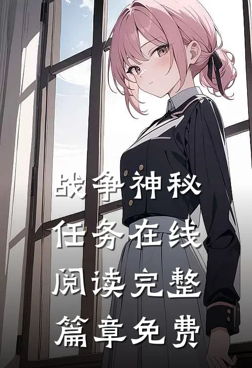 战争神秘任务在线阅读完整篇章免费