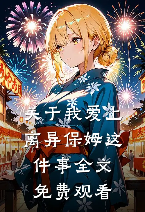 关于我爱上离异保姆这件事全文免费观看