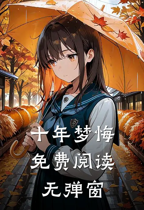 十年梦悔免费阅读无弹窗