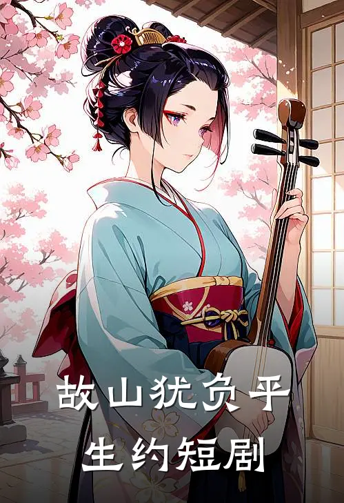 故山犹负平生约短剧