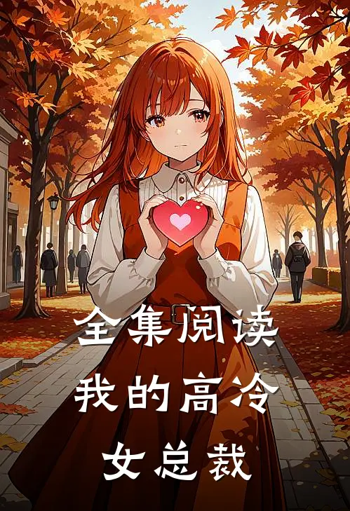 全集阅读我的高冷女总裁