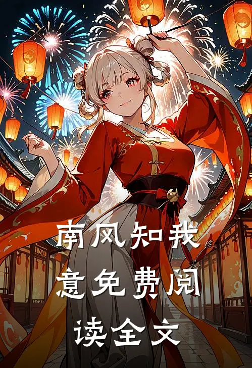 南风知我意免费阅读全文