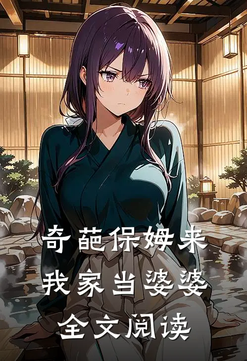 奇葩保姆来我家当婆婆全文阅读