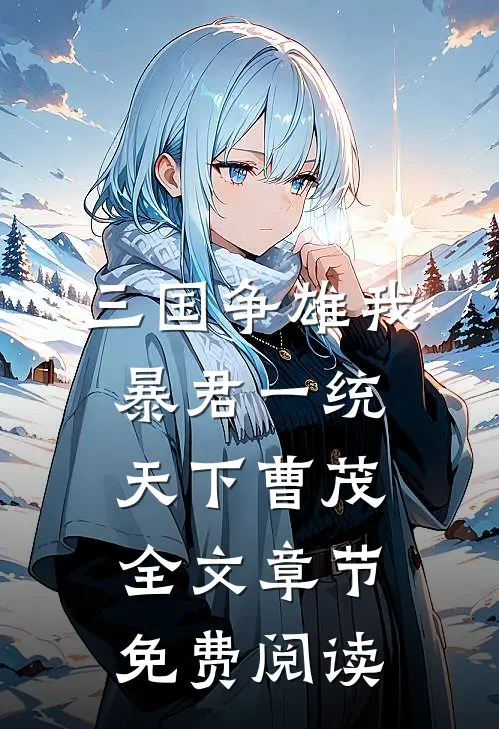 三国争雄我,暴君一统天下曹茂全文章节免费阅读