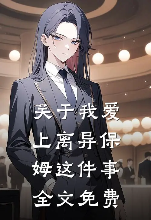 关于我爱上离异保姆这件事全文免费