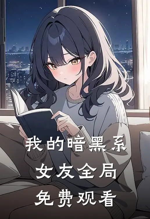 我的暗黑系女友全局免费观看