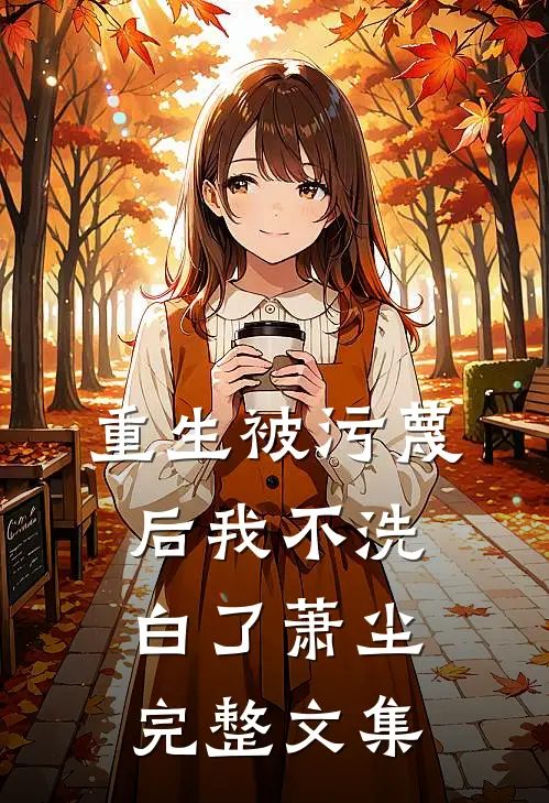 重生被污蔑后我不洗白了萧尘完整文集