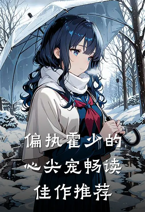 偏执霍少的心尖宠畅读佳作推荐