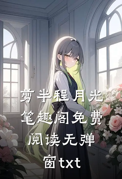 剪半程月光笔趣阁免费阅读无弹窗txt