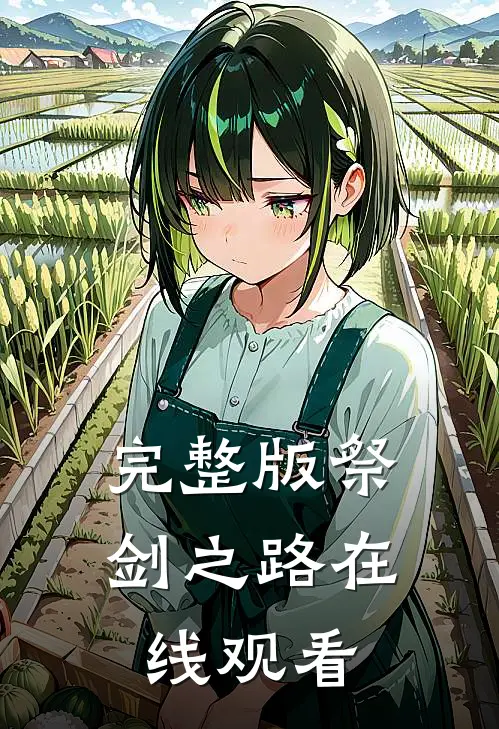 完整版祭剑之路在线观看