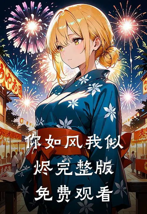 你如风我似烬完整版免费观看