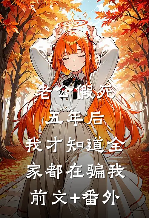 老公假死五年后，我才知道全家都在骗我前文+番外