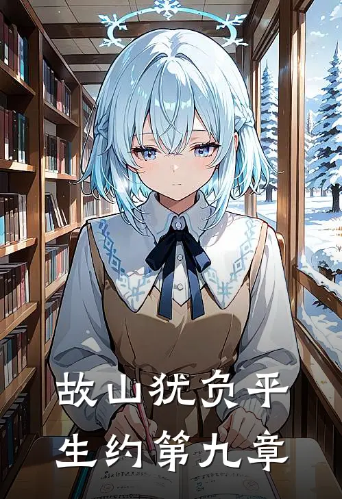 故山犹负平生约第九章