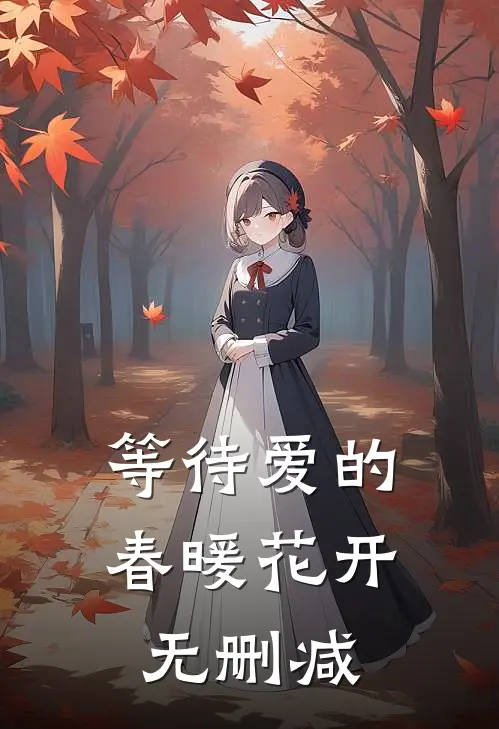 等待爱的春暖花开无删减