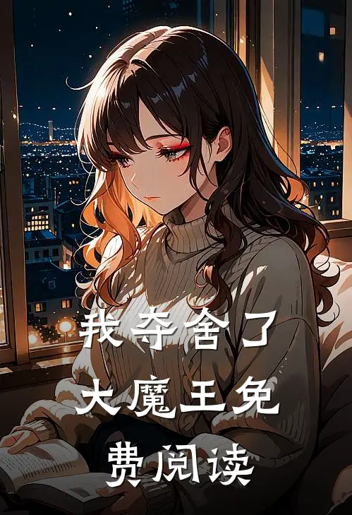 我夺舍了大魔王免费阅读