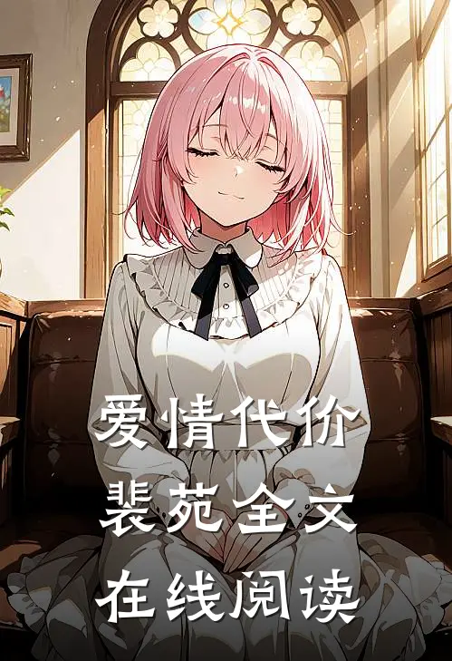 爱情代价裴苑全文在线阅读