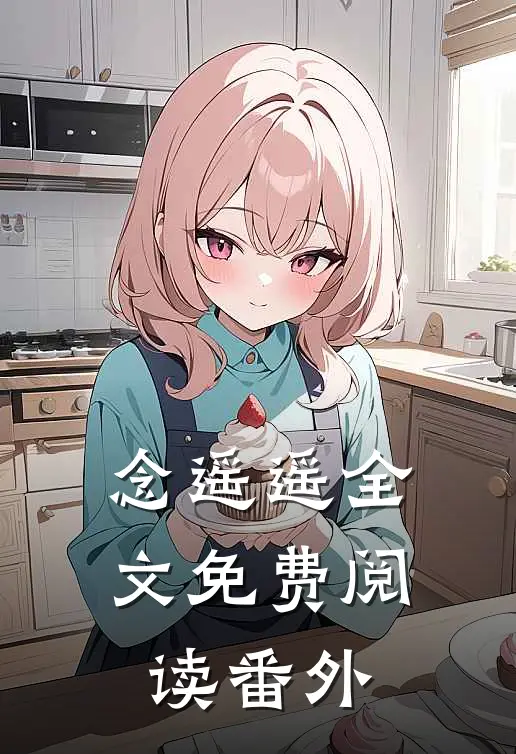 念遥遥全文免费阅读番外