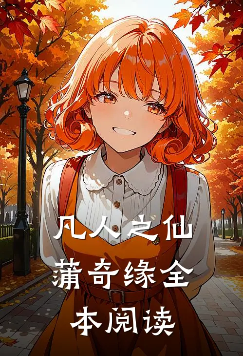 凡人之仙蒲奇缘全本阅读