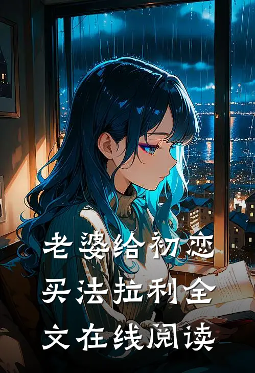 老婆给初恋买法拉利全文在线阅读