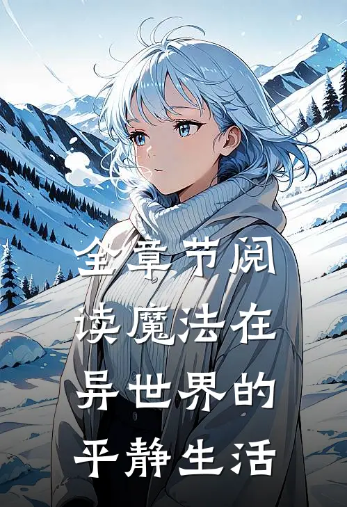 全章节阅读魔法在异世界的平静生活