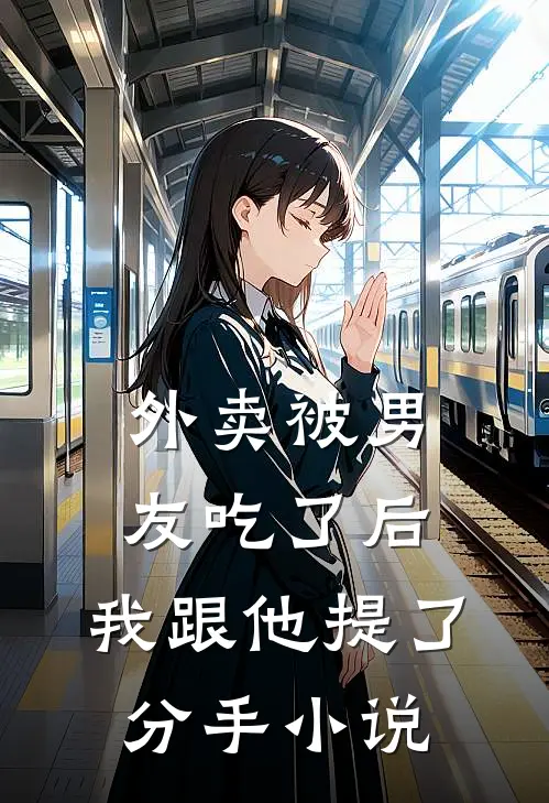 外卖被男友吃了后，我跟他提了分手小说