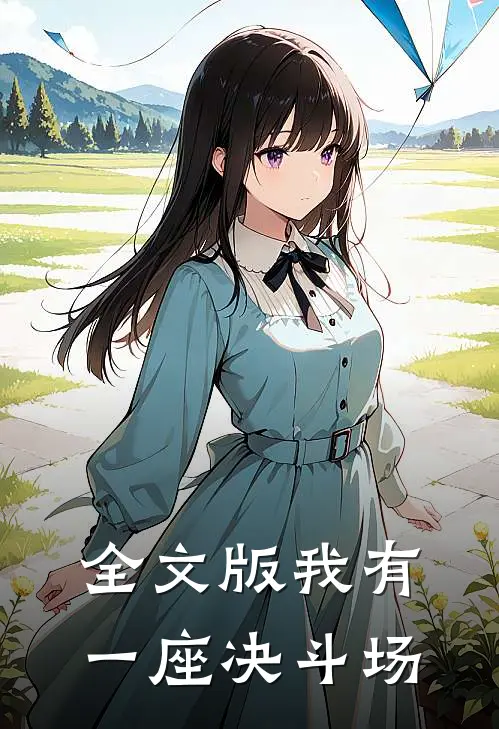 全文版我有一座决斗场
