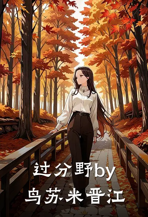 过分野by鸟苏米晋江