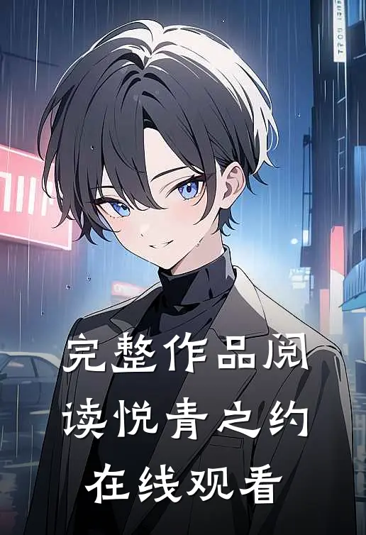 完整作品阅读悦青之约在线观看